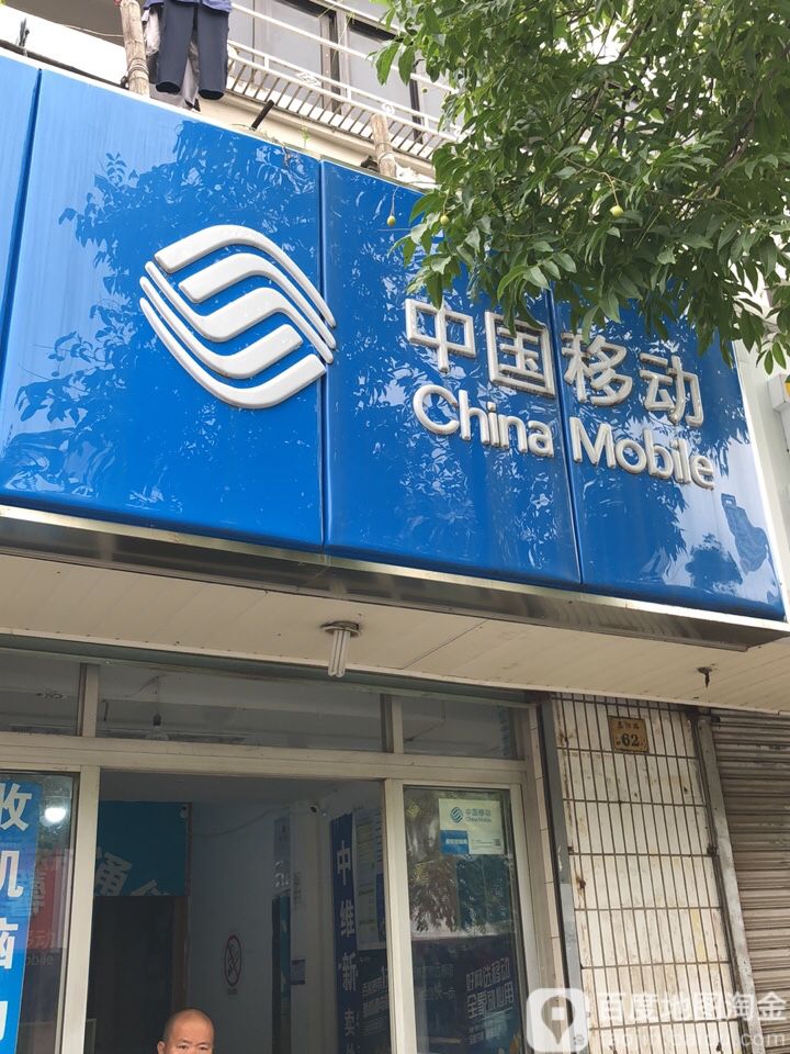 中国移动(惠阳路吉祥通讯便利店)