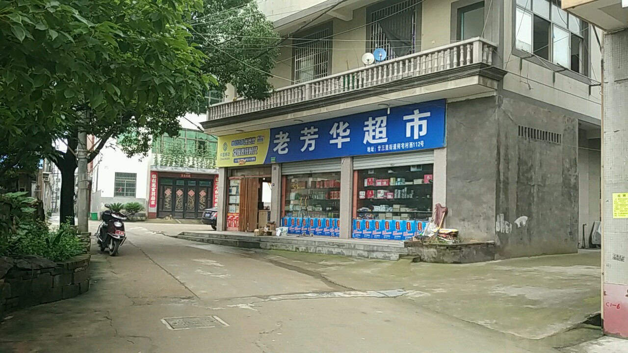 老芳华超市
