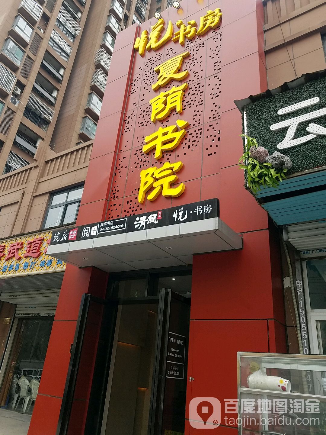 悦书房夏荫书院(和沁园店)