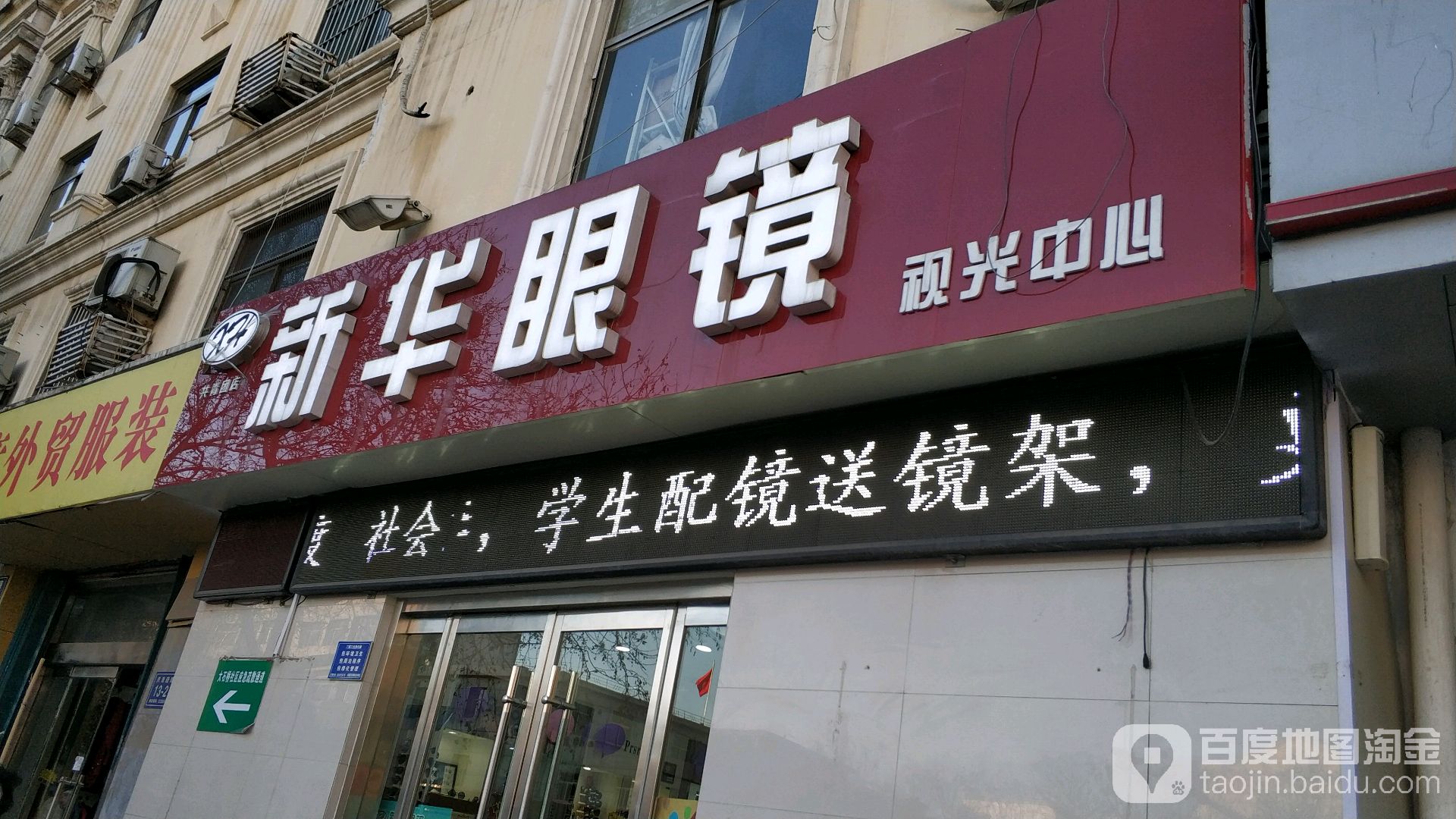新华村眼镜(新体共青团店)