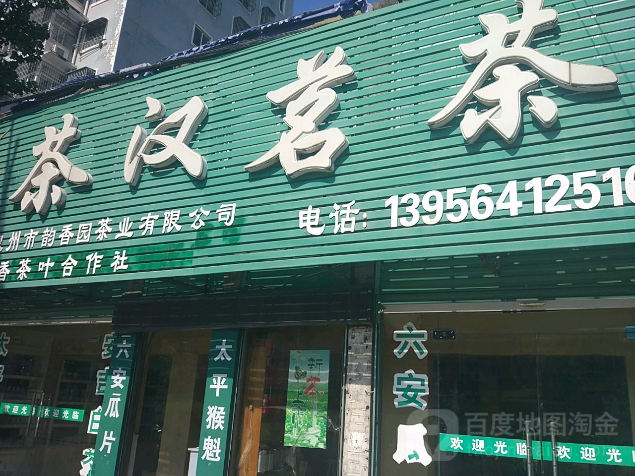 茶汉茗茶