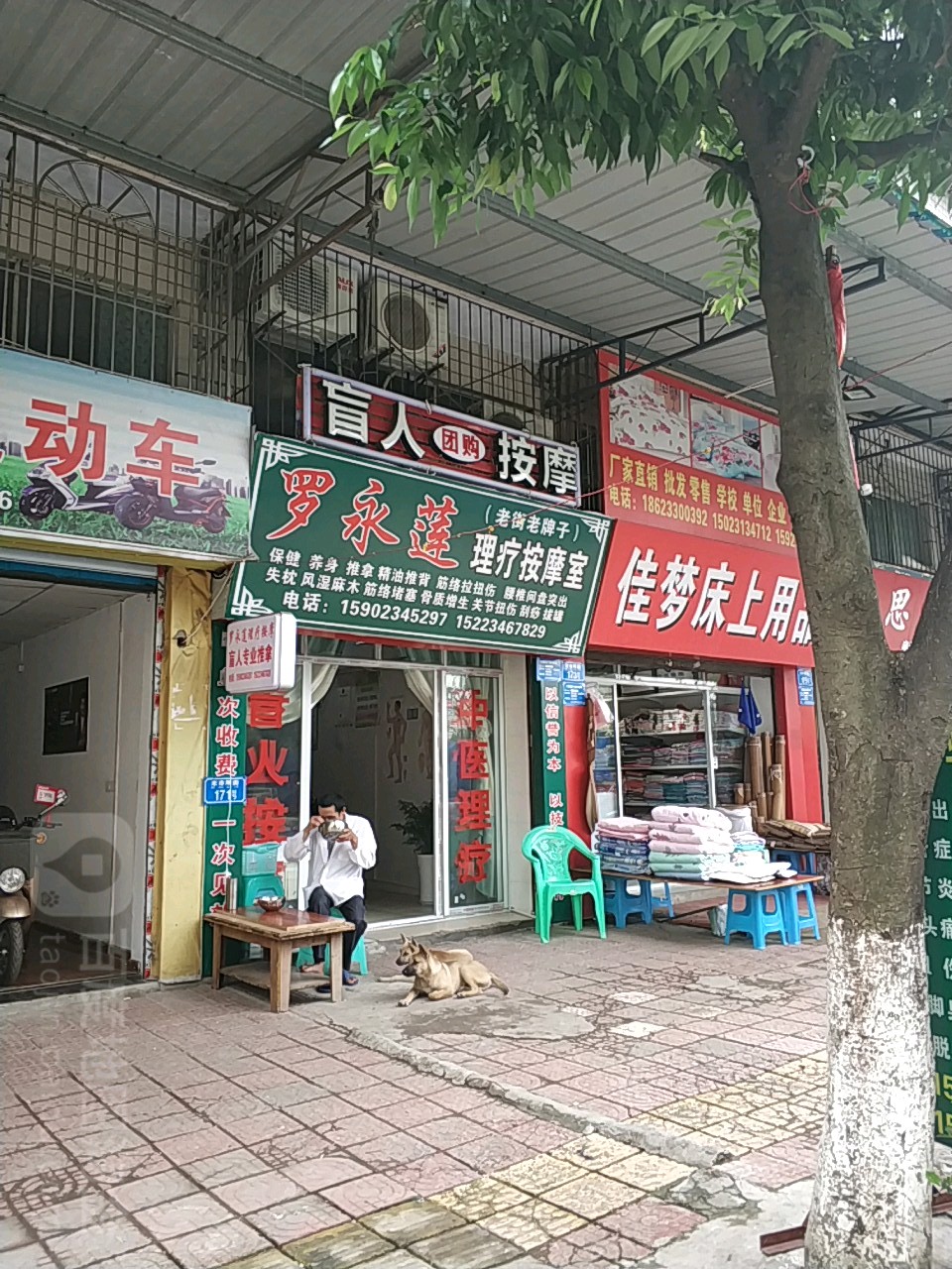 罗永莲盲人按磨室(双福店)