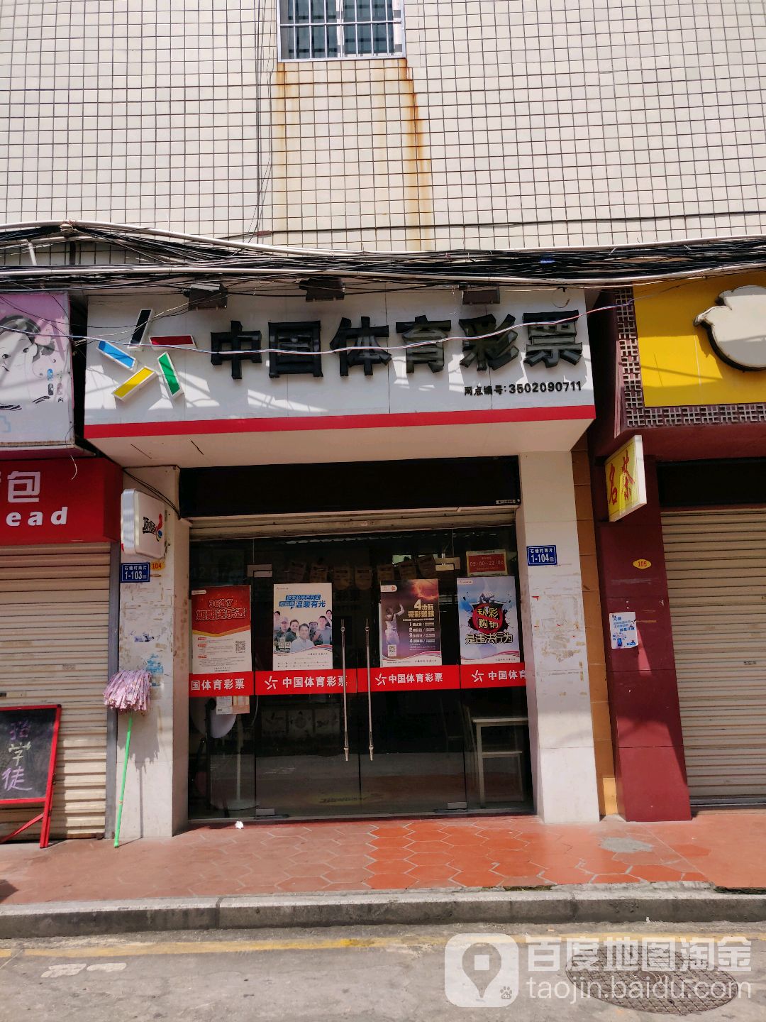 中国&体育彩票(沧虹路店)