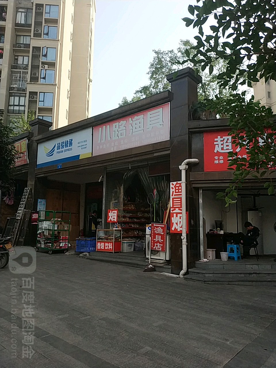 小路鱼具