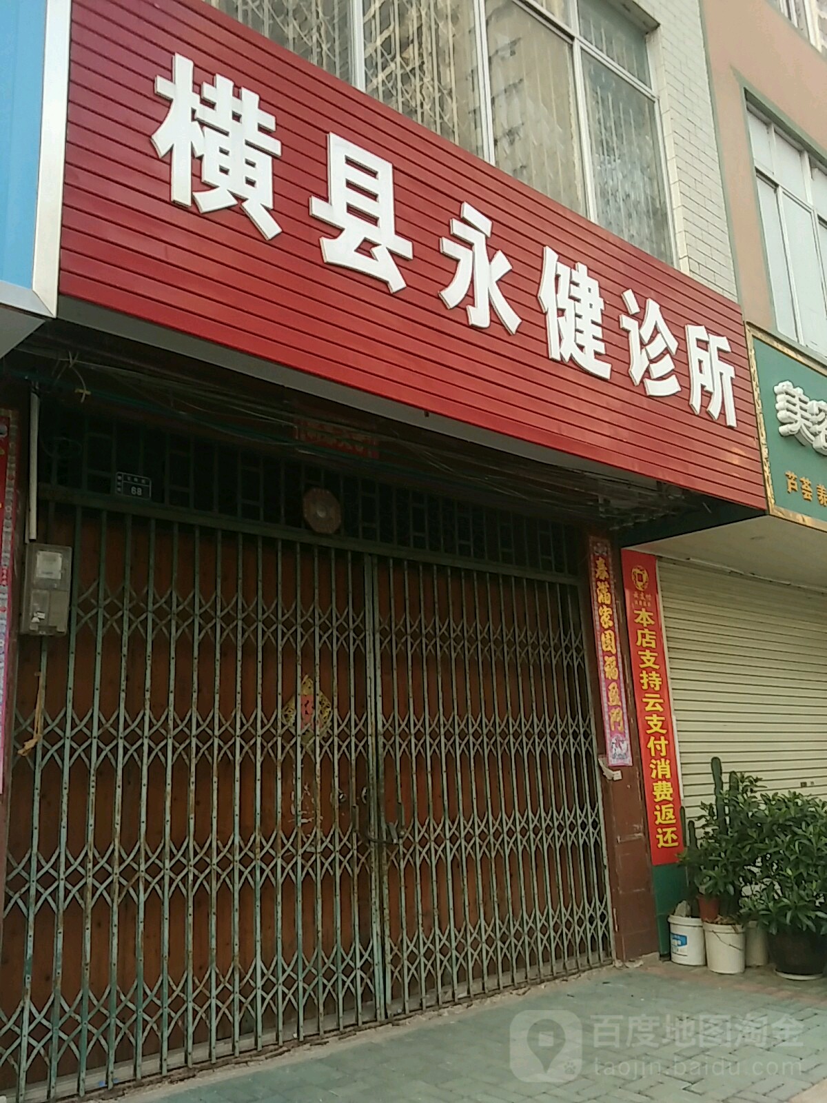 橫縣永健診所