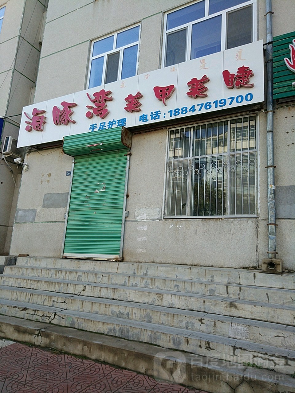 海豚湾美睫美睫(新化路店)