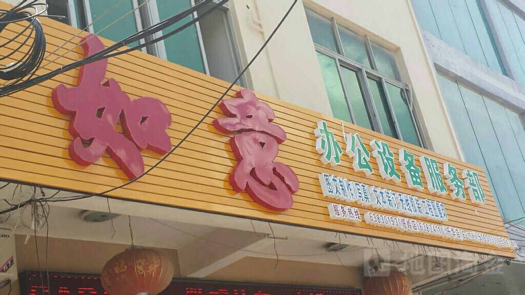 如意办公设备服务部(塔岭店)