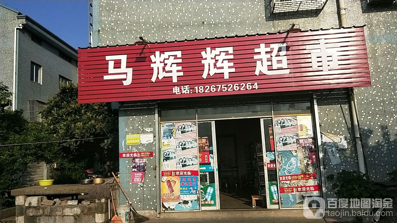 马辉辉超市