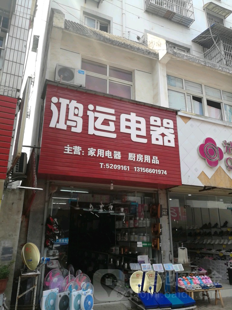 鸿运电器(杏村东街店)