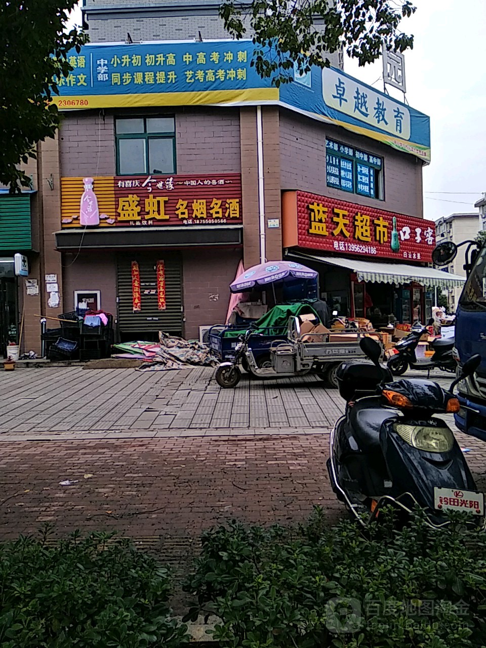 蓝天超市(吴敬梓路店)