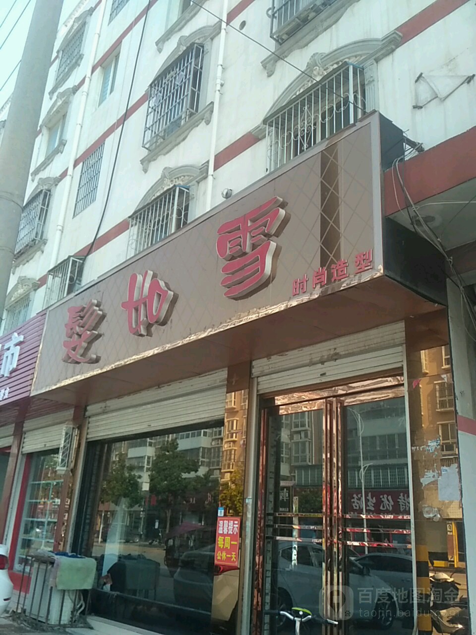 唐河县发如雪学艺工作室(银化路店)