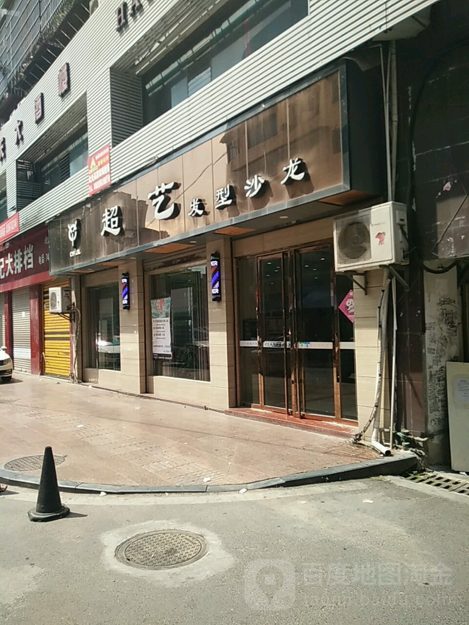 超艺发型沙龙