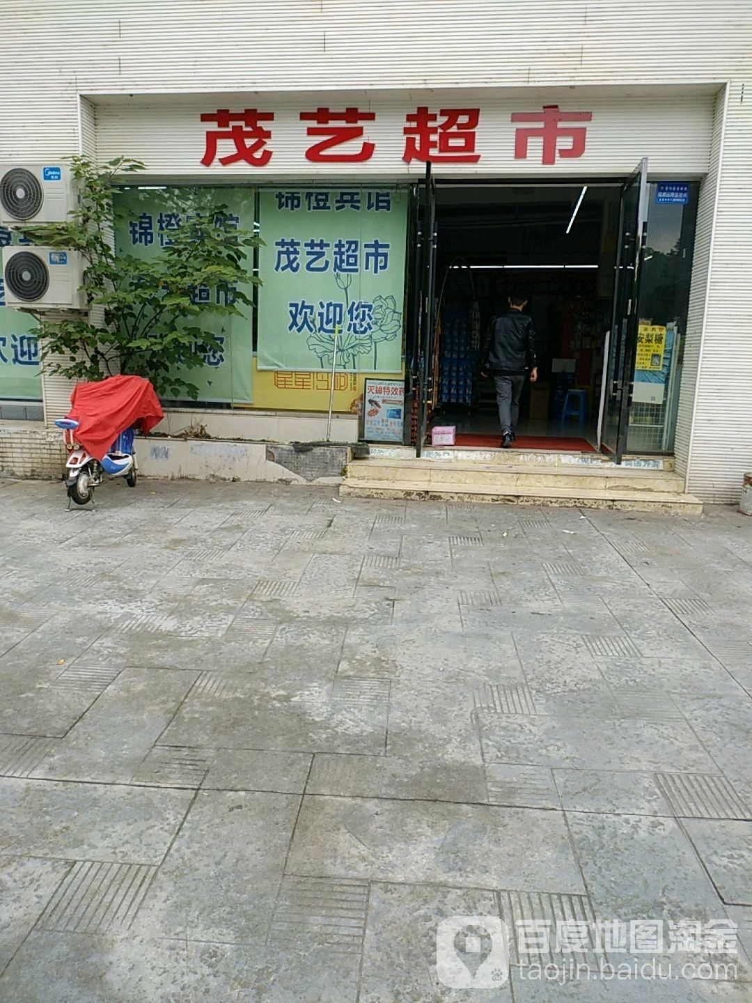 茂义超市