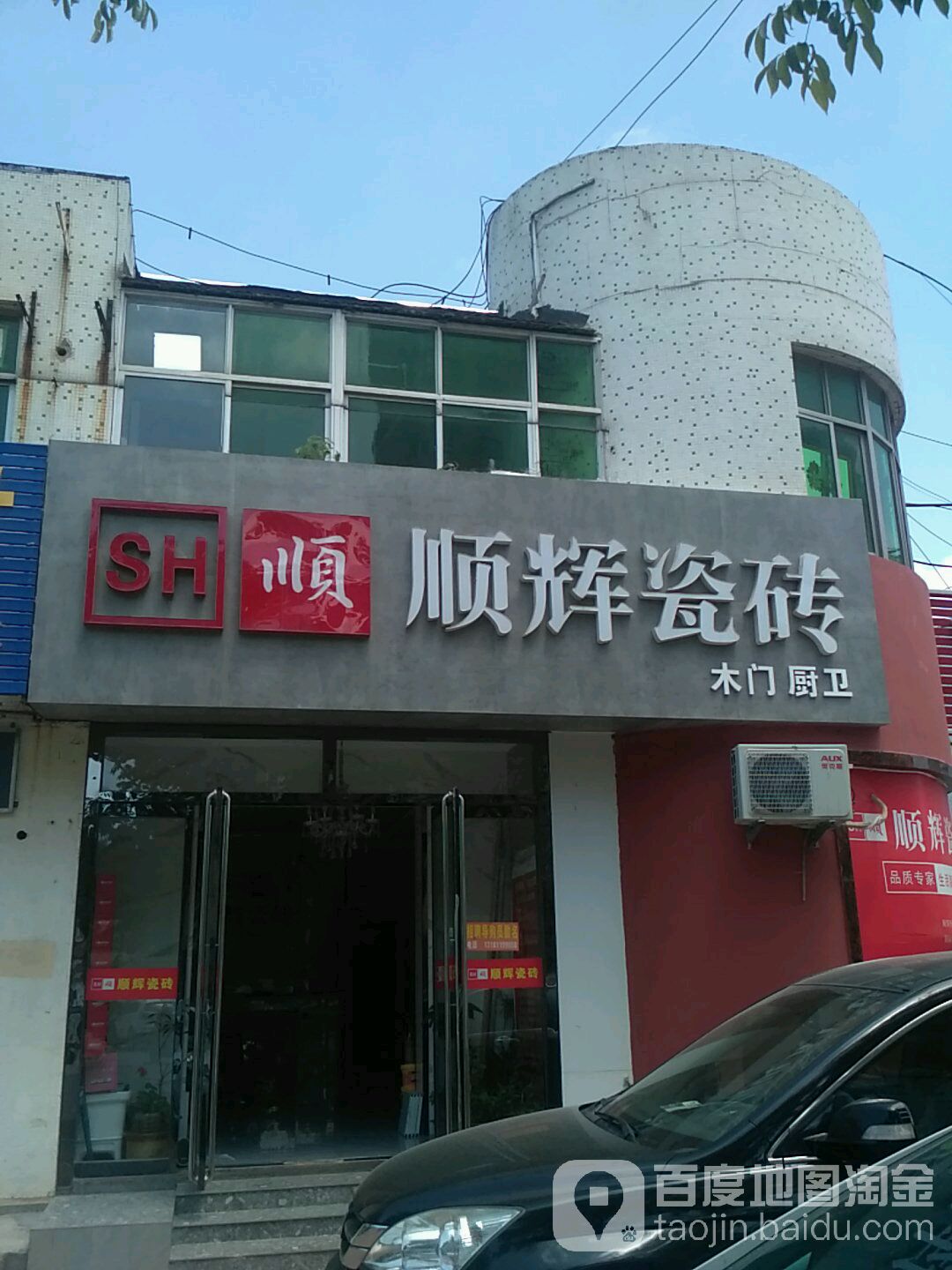 广东顺辉雨虹瓷(济南路店)