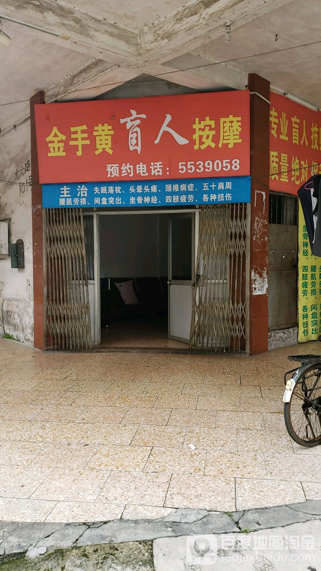 金手黄盲人按摩