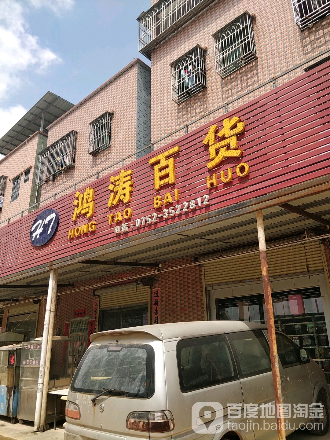 鸿涛百货