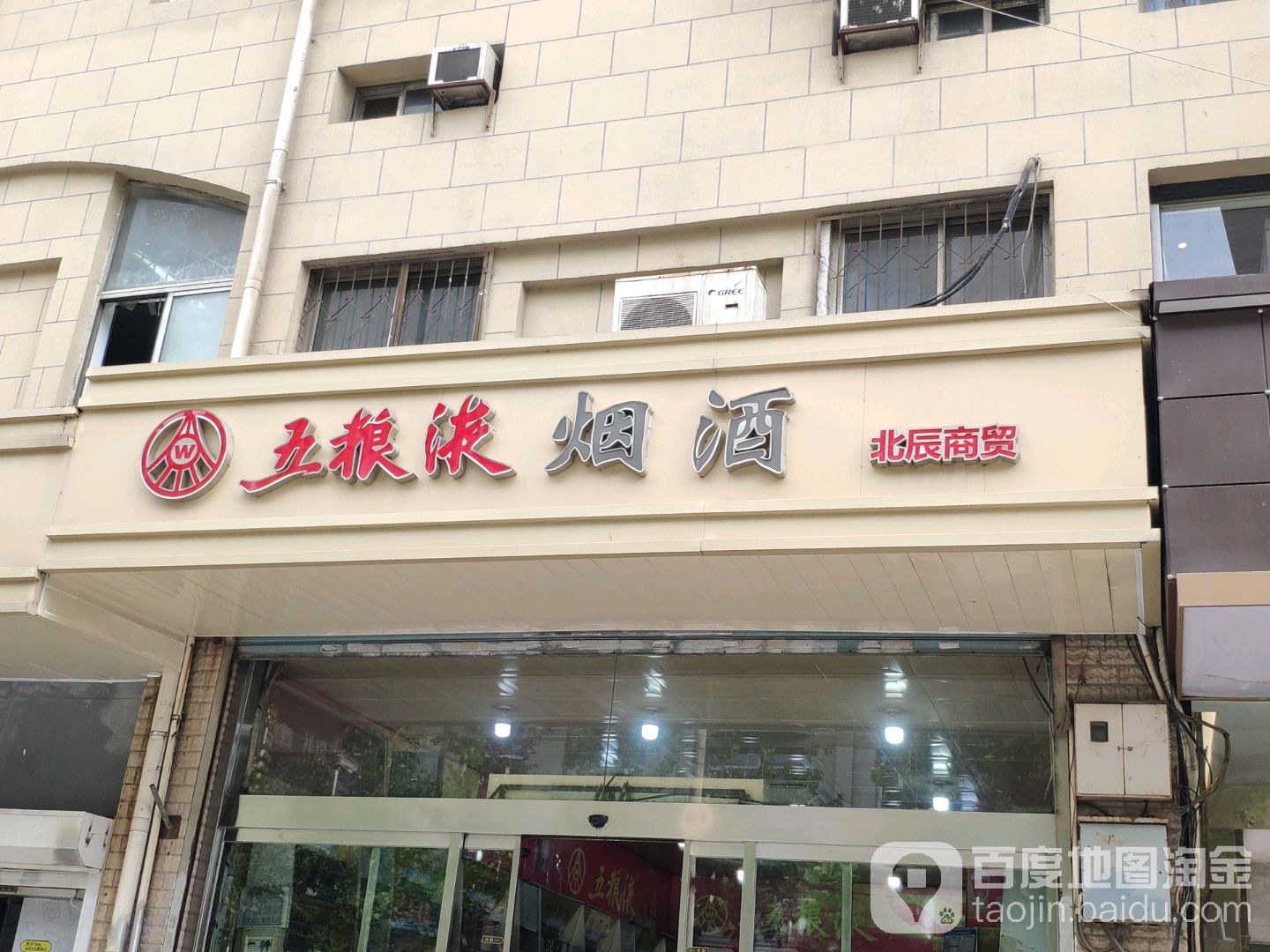 五粮液烟草北辰商贸