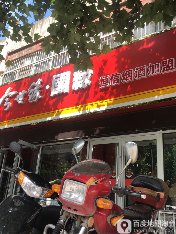 恒信烟酒(惠民西支路店)