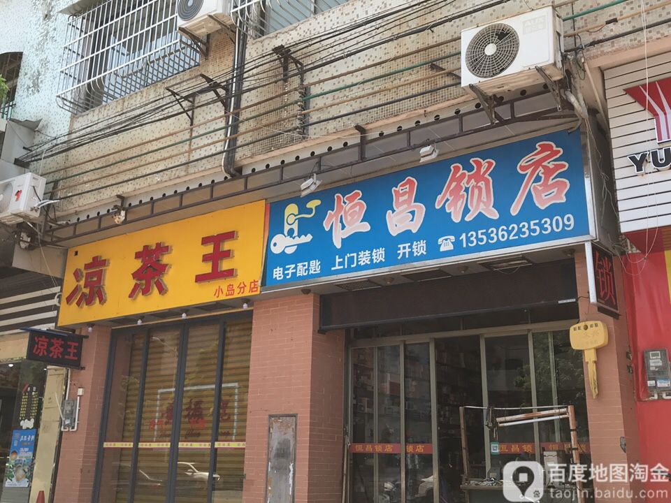 恒昌锁店