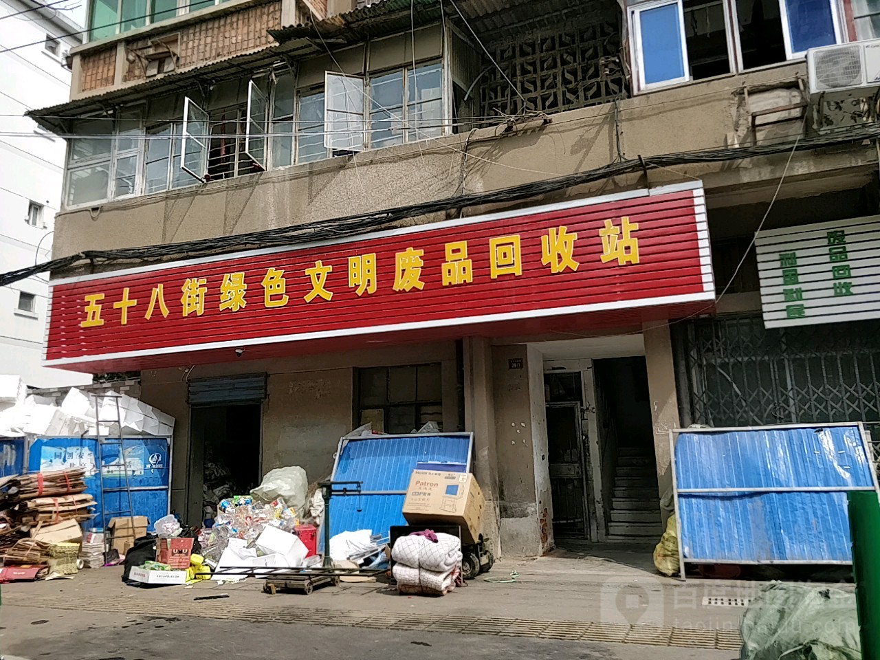 五十八街绿色文明废品回收站