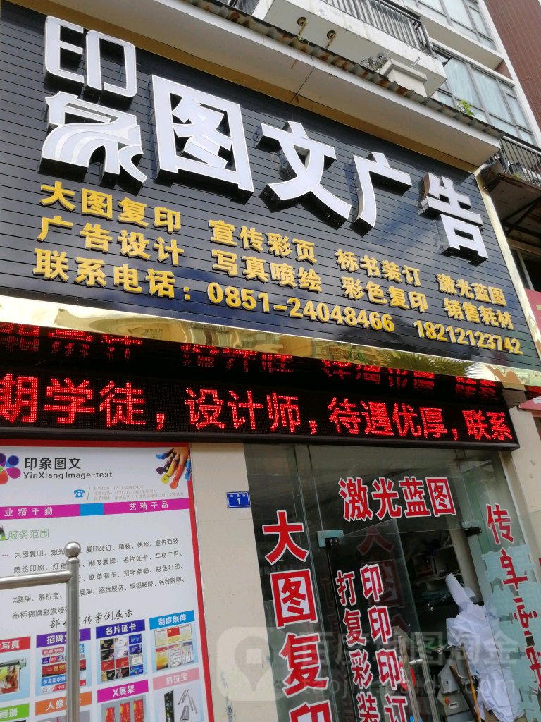 印象图文广告(双拥路店)