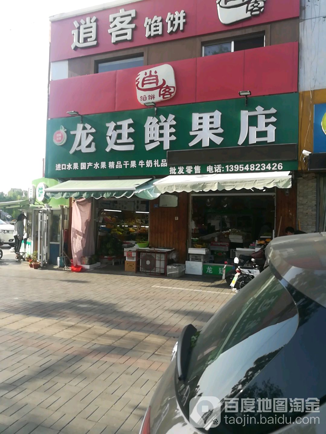 龙廷鲜果店