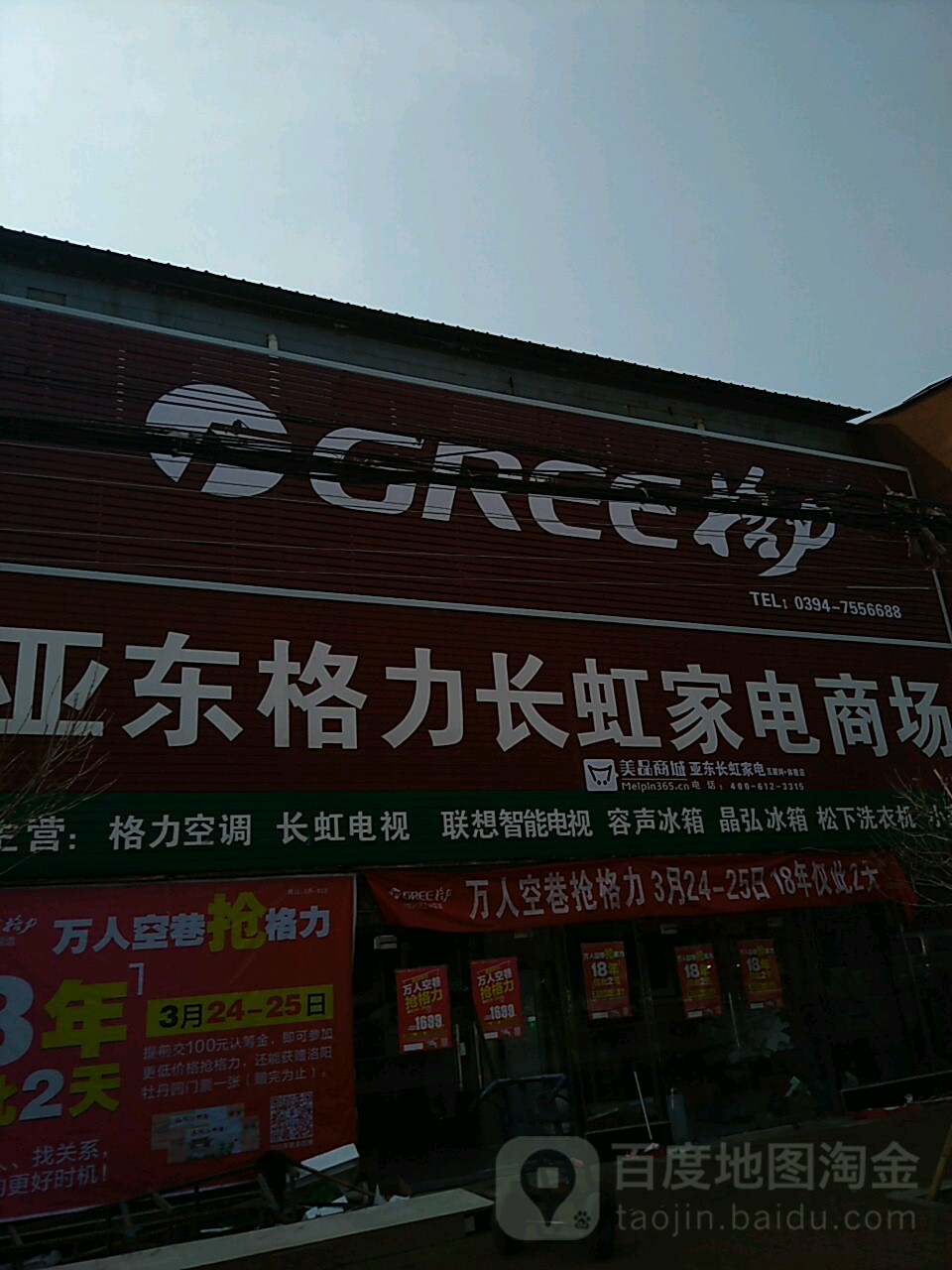 亚东格力(长虹家电商场店)