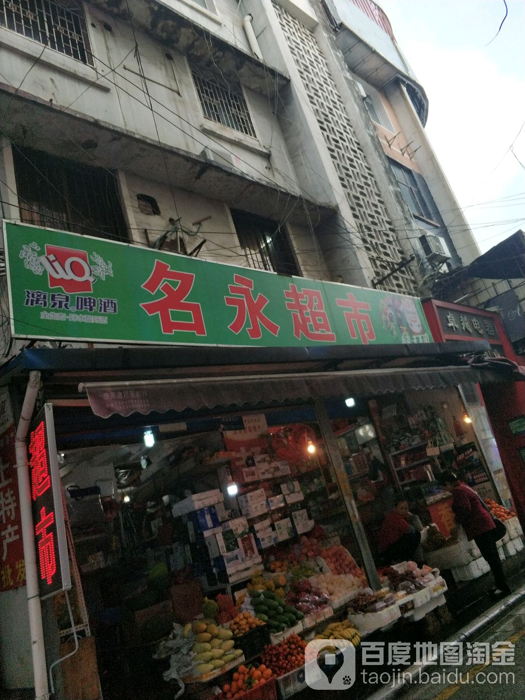 名永超市(桂林百货大楼中山中路店)