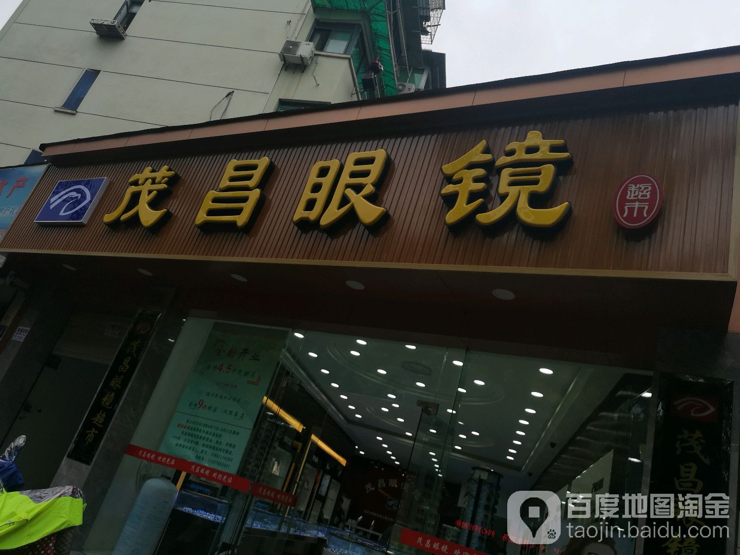 茂昌眼镜(粮丰分店)