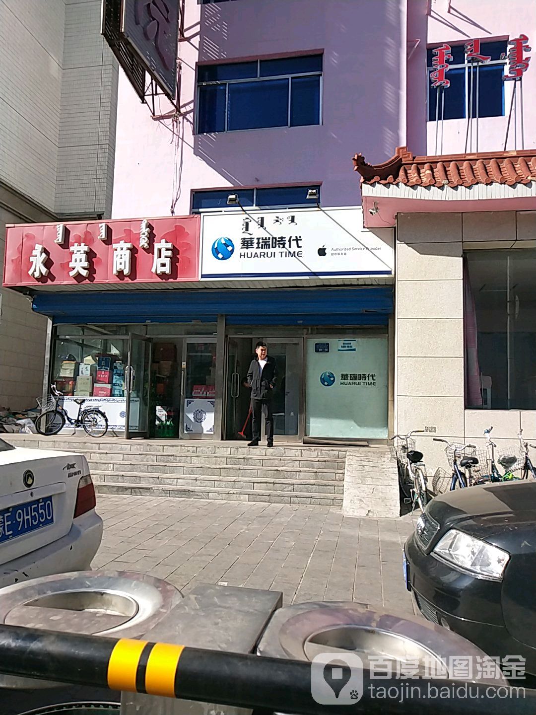 Apple授权服务商(华瑞时代呼伦贝尔店店