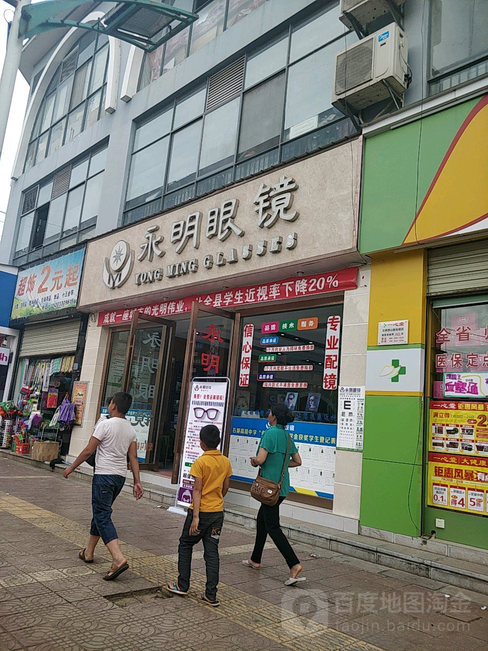 永明眼睛(石屏店)