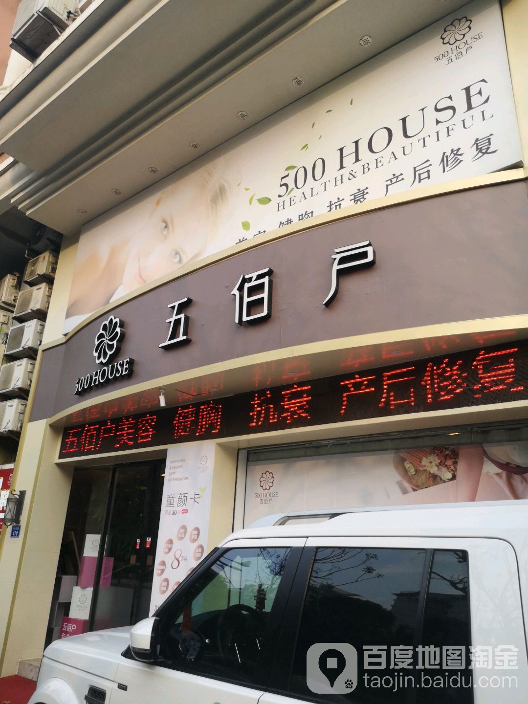五佰户SPA美容养生会所(宏辉店)