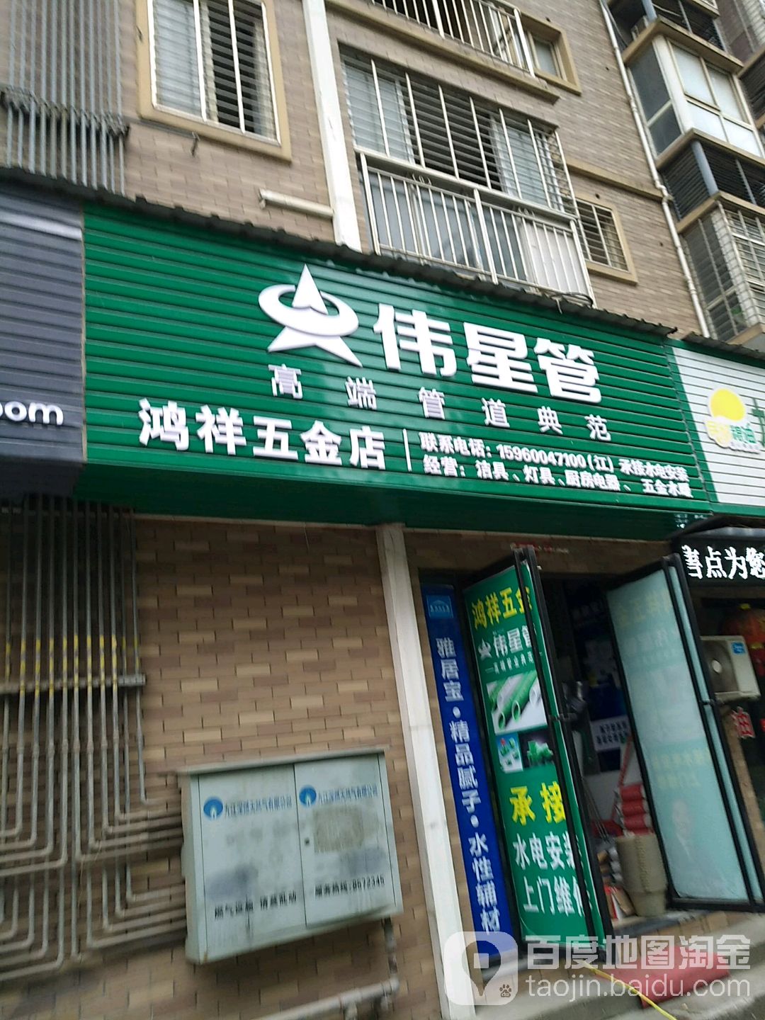 鸿祥五金店