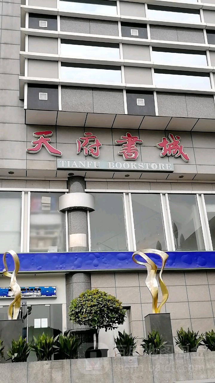 天府书城(人民南路店)