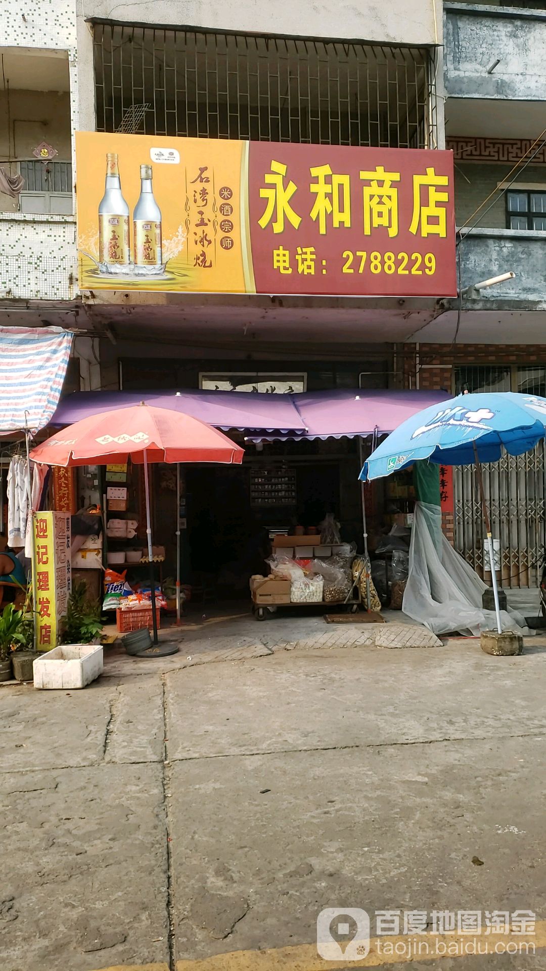 永和商店(新市路店)