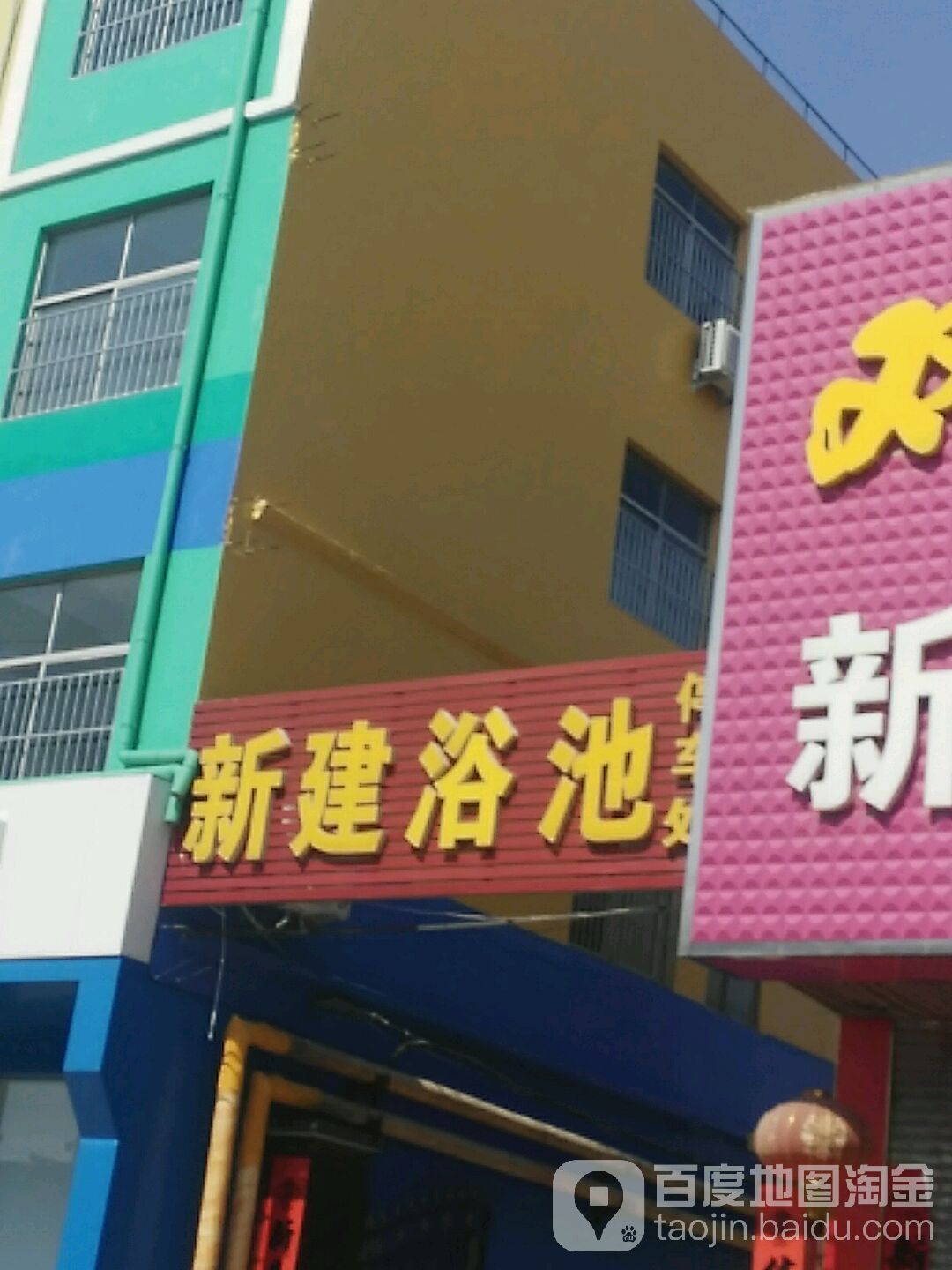 新建园浴池
