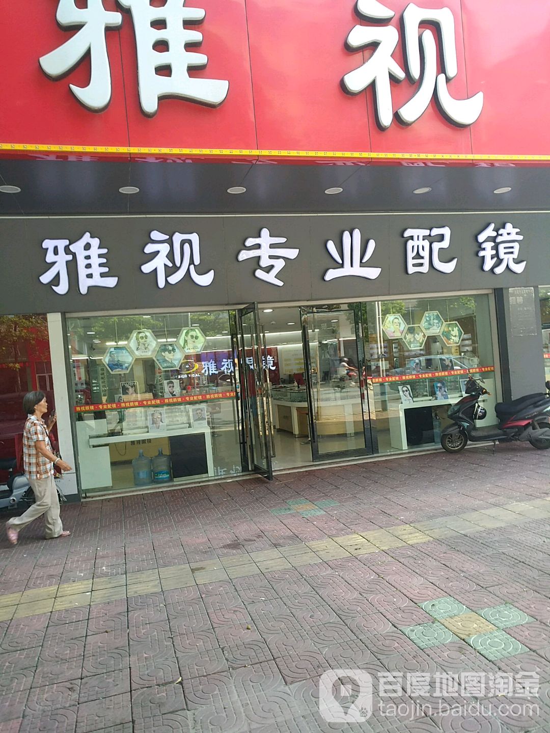 雅视专业配镜(官窑大道店)