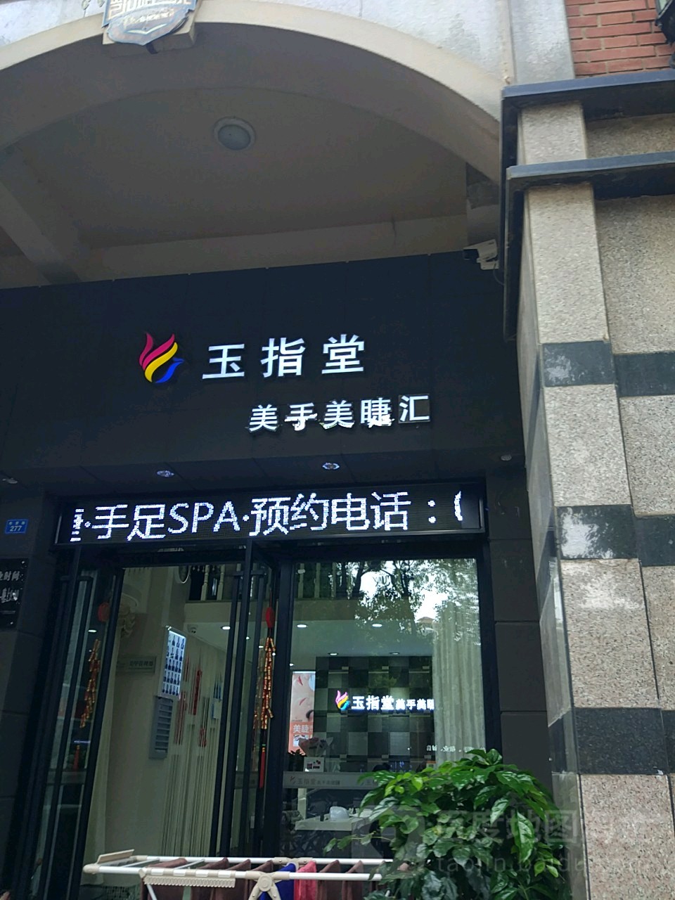 玉指堂美手美睫汇(香榭丽园店)