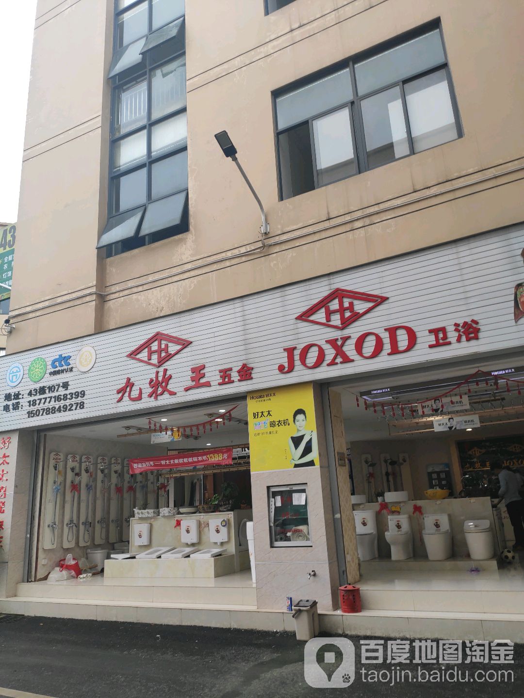 九牧王五金·JOXOD洁具(友谊路店)