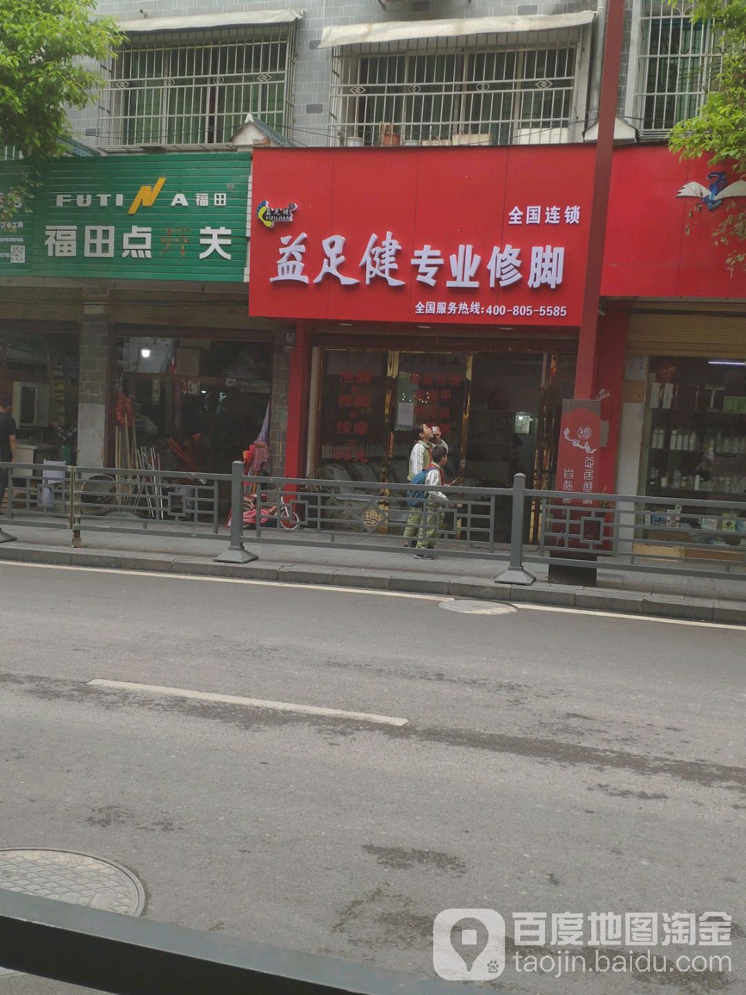 益足健沐专业修脚(盘龙街店)