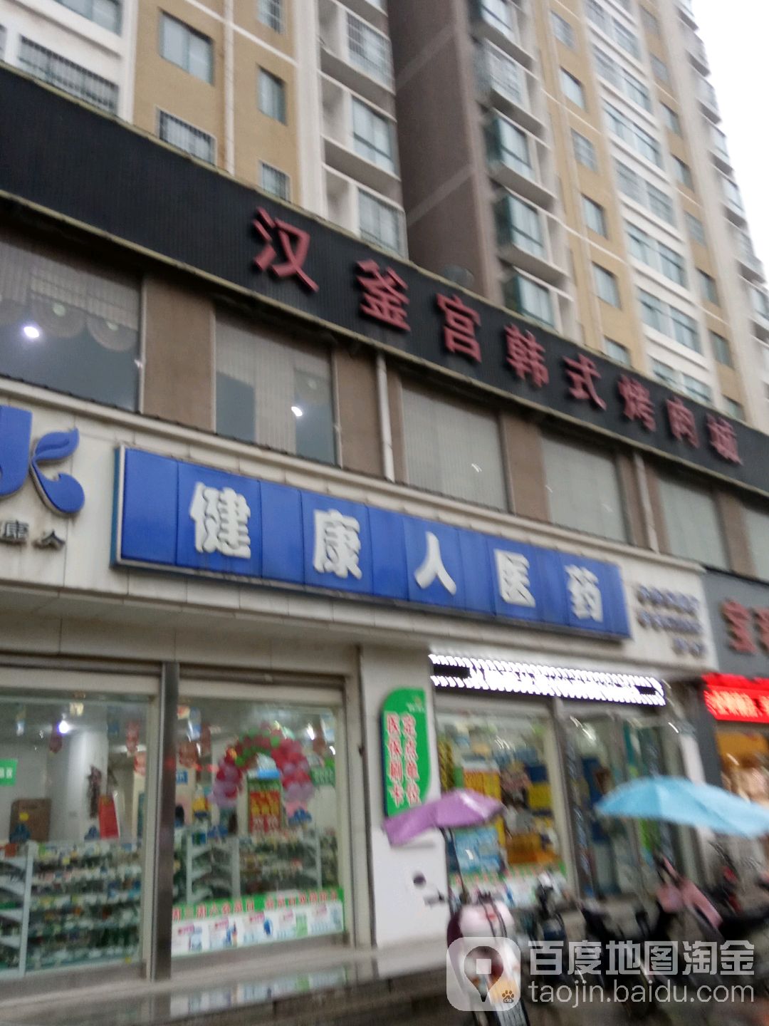 健康人医药祁(中央华庭店)