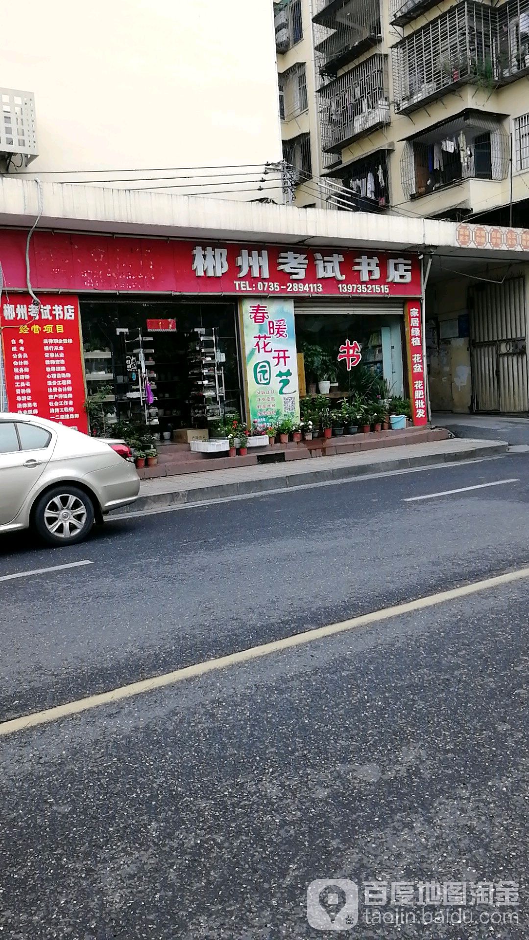 郴州市考书店