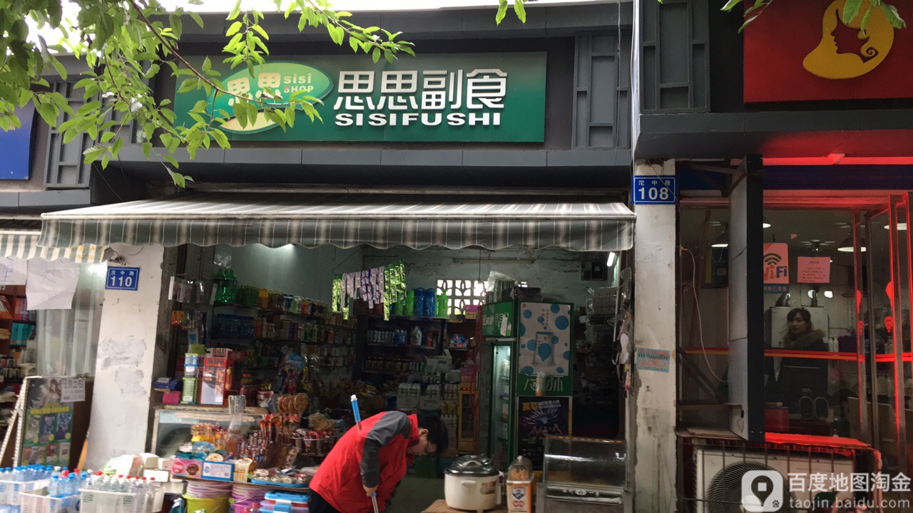 思思副食