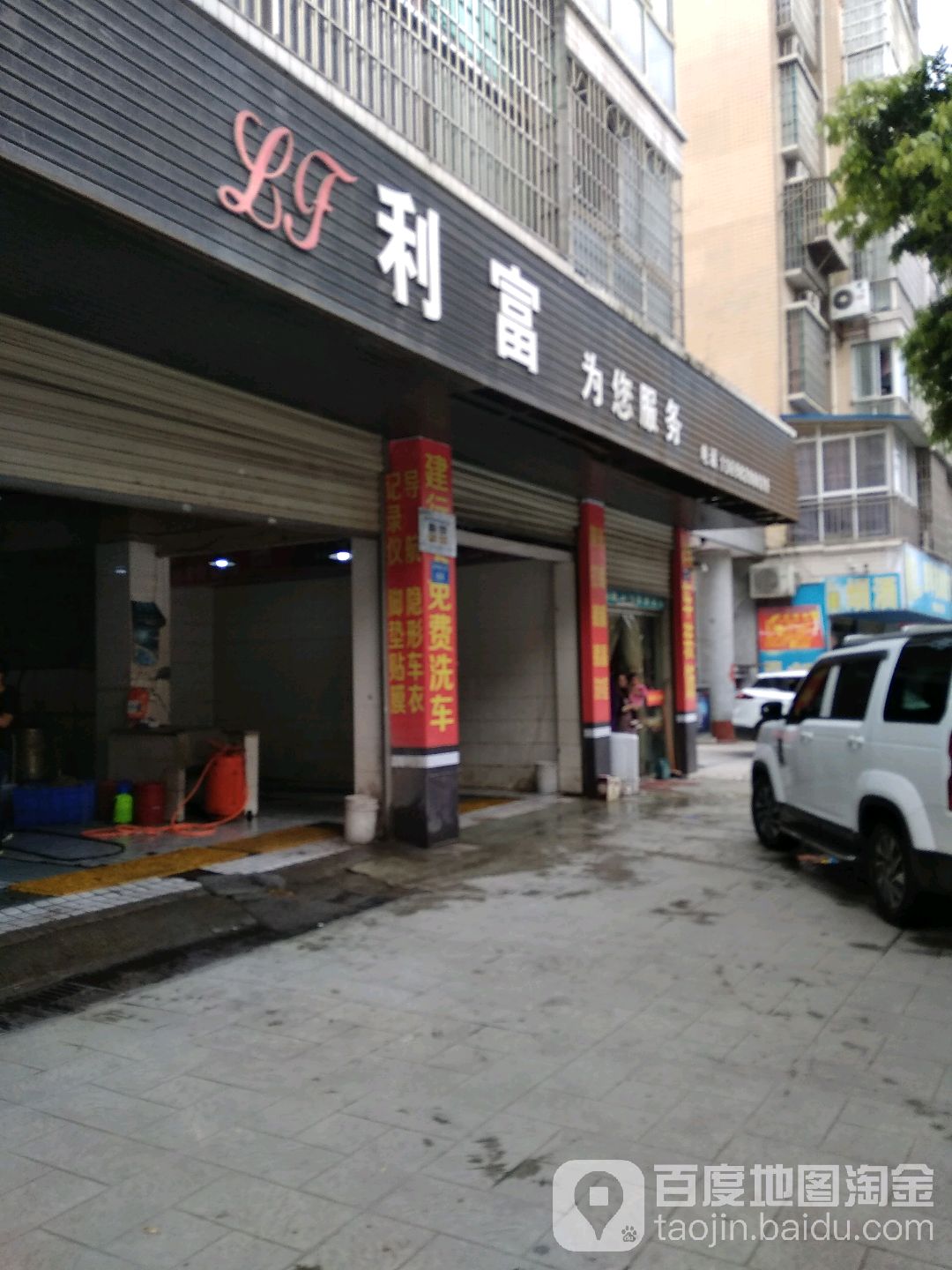 利富汽车辉荣装饰(南充店)