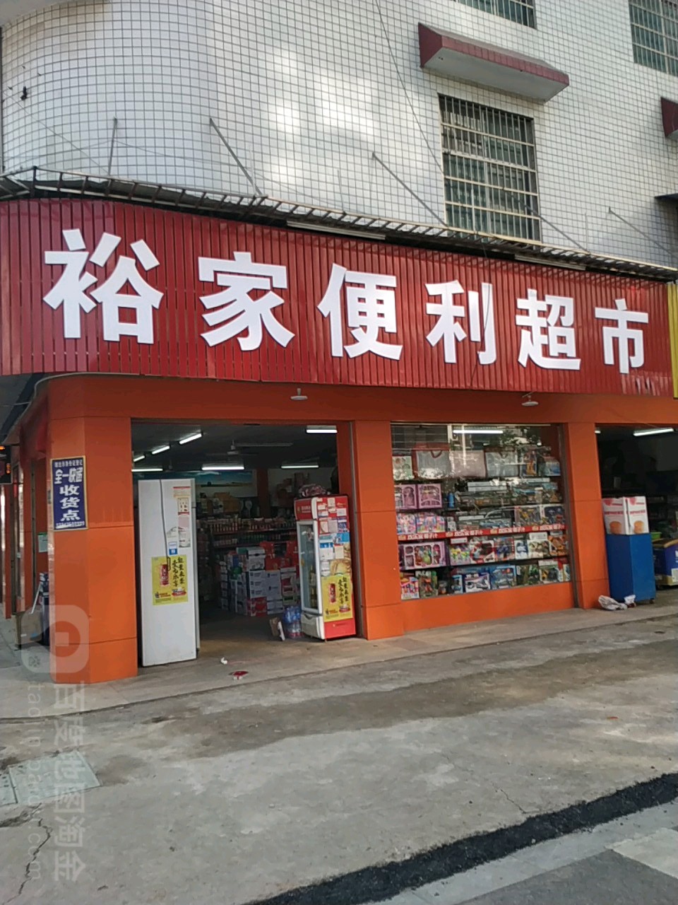 裕家超市