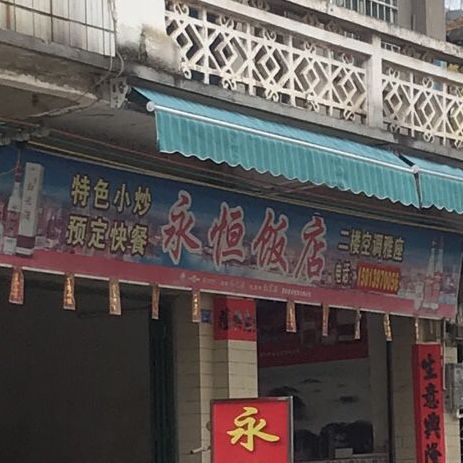 永红饭店