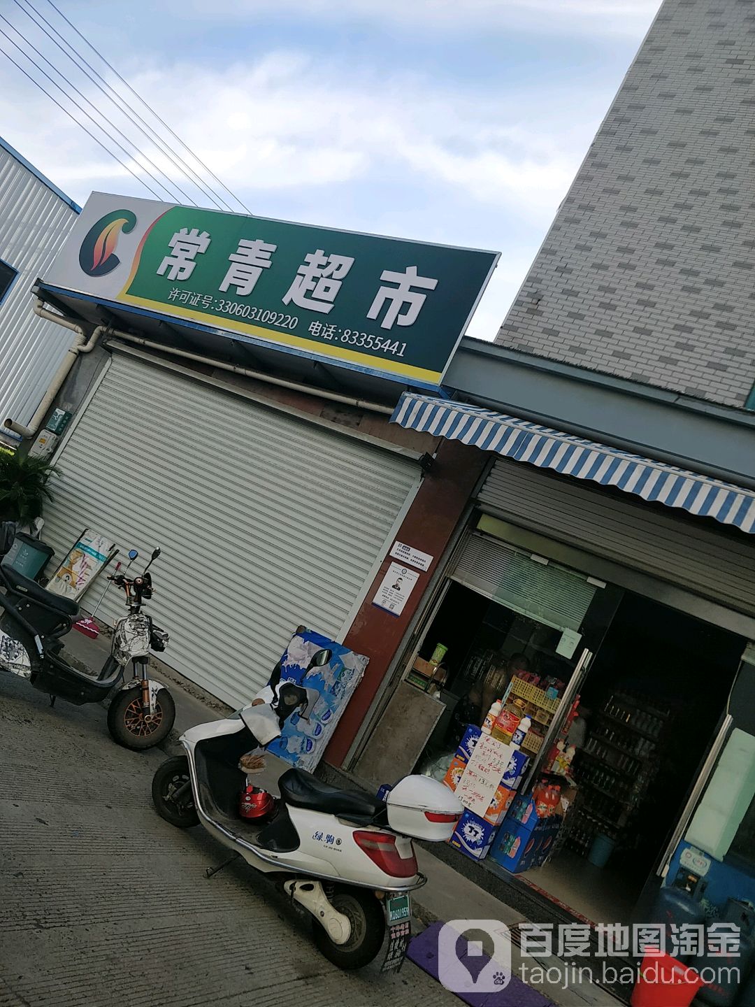 常青超市(沿宅店)