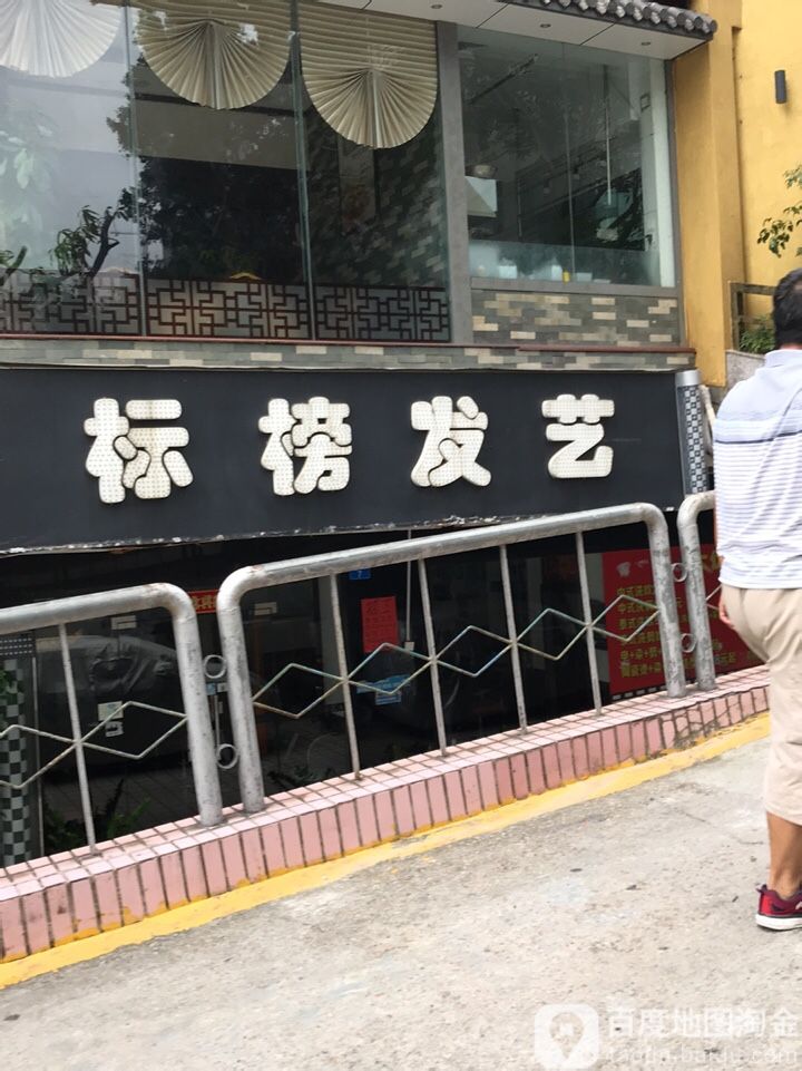 标榜发艺(煤场路店)