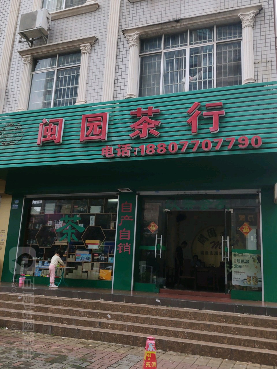 闽园茶行(珍珠路店)