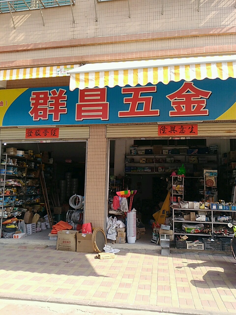 群昌五金